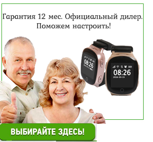 Часы с GPS для пожилых